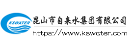 昆山市自來水集團有限公司第三水廠